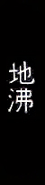 Kanji_Nihonto_ji_nie.jpg