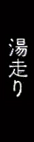 Kanji_Nihonto_yubashiri.jpg